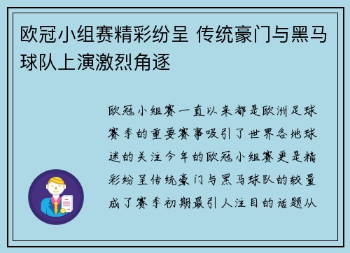 欧冠小组赛精彩纷呈 传统豪门与黑马球队上演激烈角逐