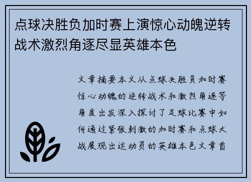 点球决胜负加时赛上演惊心动魄逆转战术激烈角逐尽显英雄本色