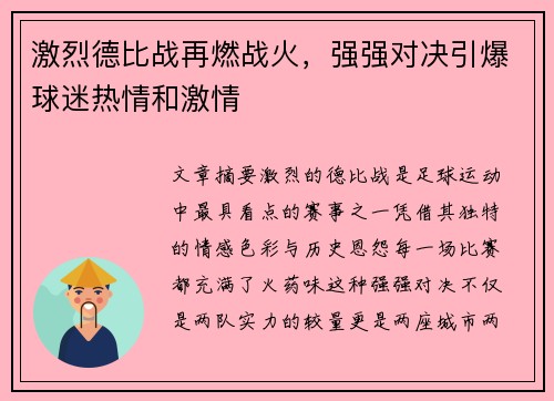 激烈德比战再燃战火，强强对决引爆球迷热情和激情