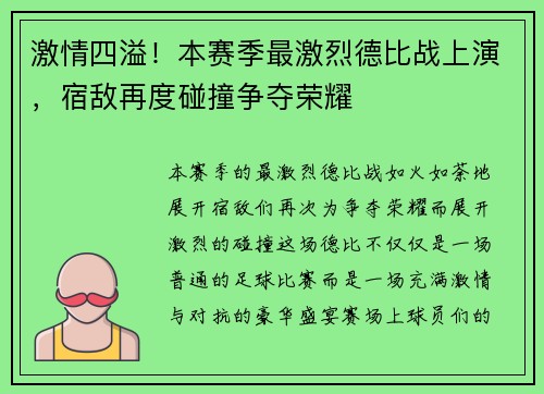 激情四溢！本赛季最激烈德比战上演，宿敌再度碰撞争夺荣耀