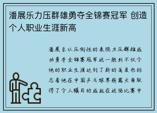 潘展乐力压群雄勇夺全锦赛冠军 创造个人职业生涯新高