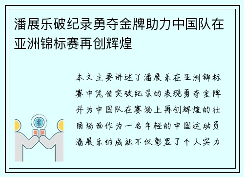潘展乐破纪录勇夺金牌助力中国队在亚洲锦标赛再创辉煌