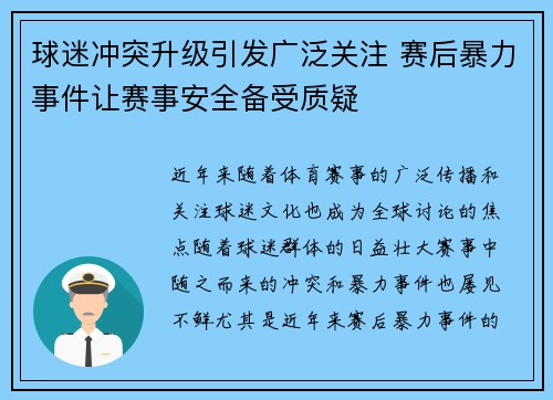 球迷冲突升级引发广泛关注 赛后暴力事件让赛事安全备受质疑