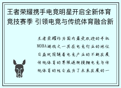 王者荣耀携手电竞明星开启全新体育竞技赛季 引领电竞与传统体育融合新风潮