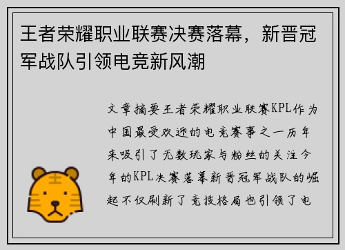 王者荣耀职业联赛决赛落幕，新晋冠军战队引领电竞新风潮