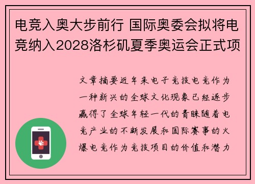 电竞入奥大步前行 国际奥委会拟将电竞纳入2028洛杉矶夏季奥运会正式项目